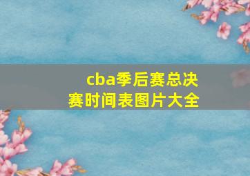 cba季后赛总决赛时间表图片大全