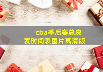 cba季后赛总决赛时间表图片高清版