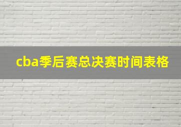 cba季后赛总决赛时间表格