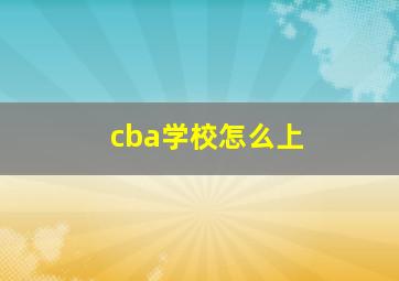 cba学校怎么上