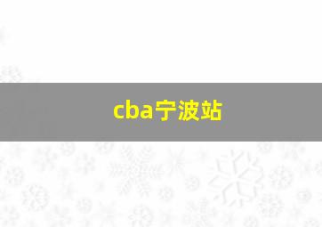 cba宁波站