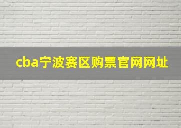 cba宁波赛区购票官网网址