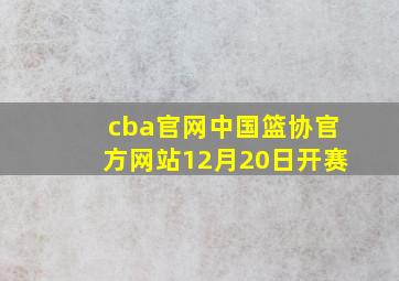 cba官网中国篮协官方网站12月20日开赛