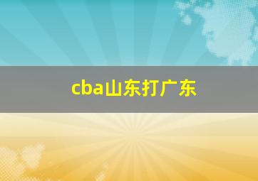 cba山东打广东