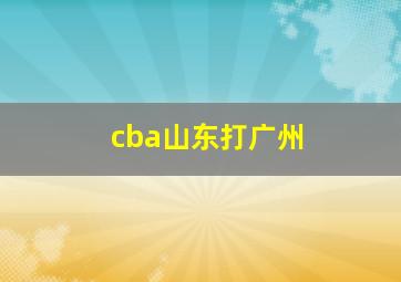 cba山东打广州