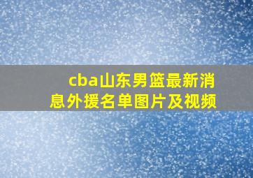 cba山东男篮最新消息外援名单图片及视频