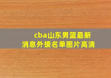 cba山东男篮最新消息外援名单图片高清