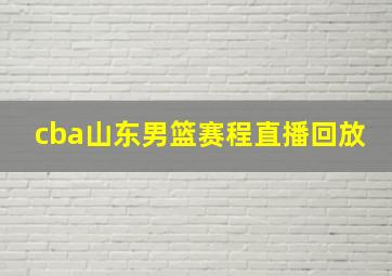 cba山东男篮赛程直播回放