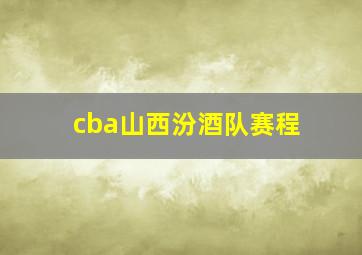 cba山西汾酒队赛程