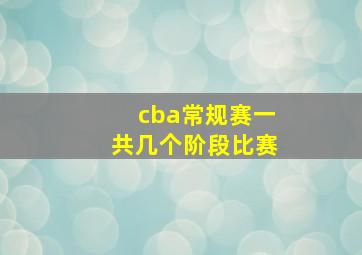 cba常规赛一共几个阶段比赛