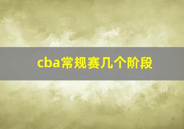 cba常规赛几个阶段