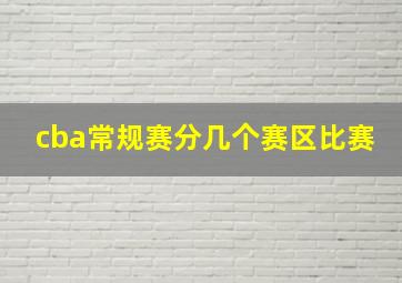 cba常规赛分几个赛区比赛