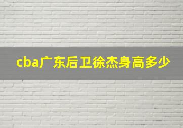 cba广东后卫徐杰身高多少