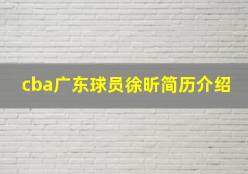 cba广东球员徐昕简历介绍