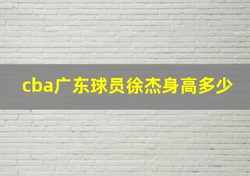 cba广东球员徐杰身高多少