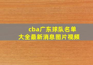 cba广东球队名单大全最新消息图片视频