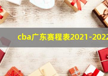 cba广东赛程表2021-2022