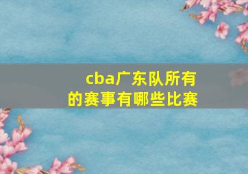 cba广东队所有的赛事有哪些比赛