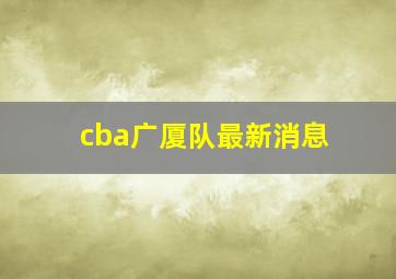 cba广厦队最新消息