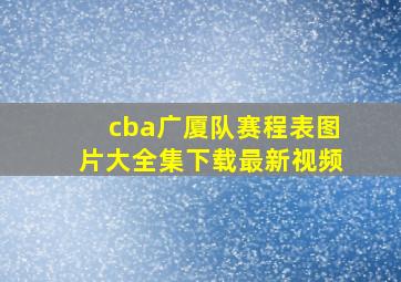 cba广厦队赛程表图片大全集下载最新视频