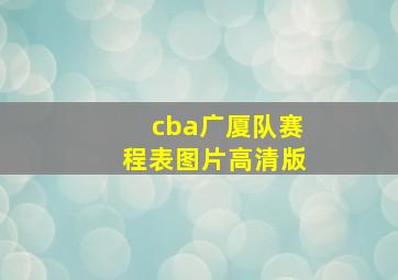 cba广厦队赛程表图片高清版