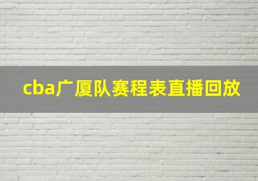 cba广厦队赛程表直播回放