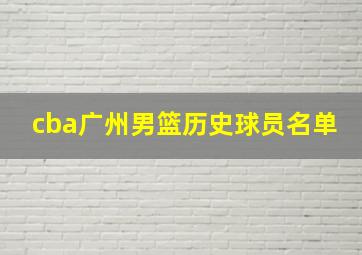 cba广州男篮历史球员名单