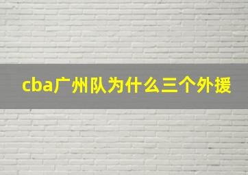 cba广州队为什么三个外援