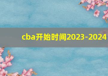 cba开始时间2023-2024