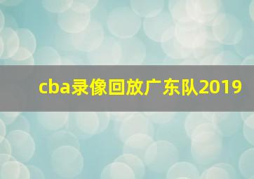 cba录像回放广东队2019