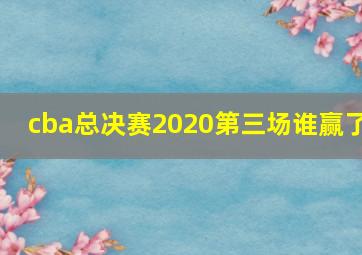 cba总决赛2020第三场谁赢了