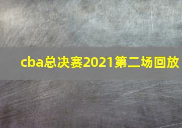 cba总决赛2021第二场回放