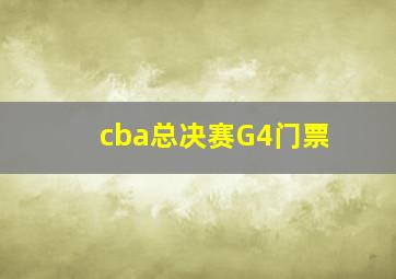 cba总决赛G4门票