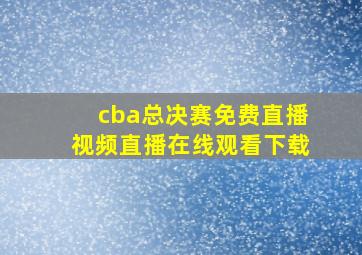 cba总决赛免费直播视频直播在线观看下载