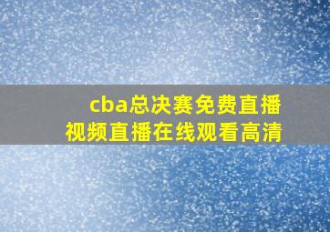 cba总决赛免费直播视频直播在线观看高清