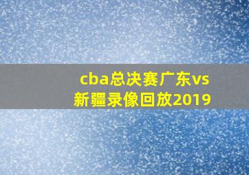 cba总决赛广东vs新疆录像回放2019