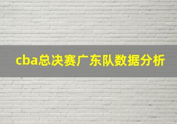 cba总决赛广东队数据分析