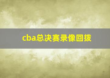 cba总决赛录像回拨