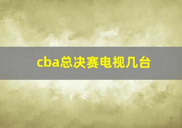 cba总决赛电视几台