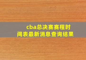 cba总决赛赛程时间表最新消息查询结果