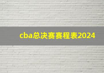 cba总决赛赛程表2024