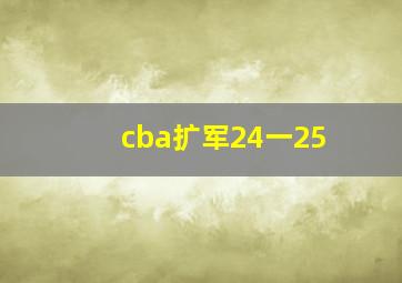 cba扩军24一25