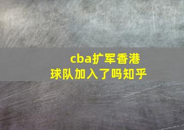 cba扩军香港球队加入了吗知乎