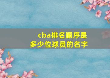 cba排名顺序是多少位球员的名字