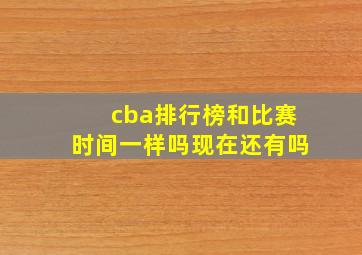 cba排行榜和比赛时间一样吗现在还有吗