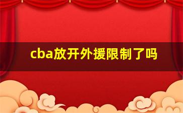 cba放开外援限制了吗