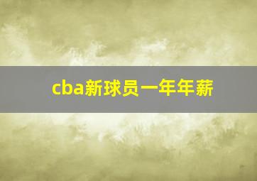 cba新球员一年年薪