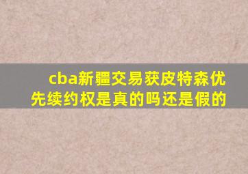 cba新疆交易获皮特森优先续约权是真的吗还是假的