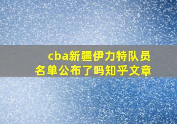 cba新疆伊力特队员名单公布了吗知乎文章