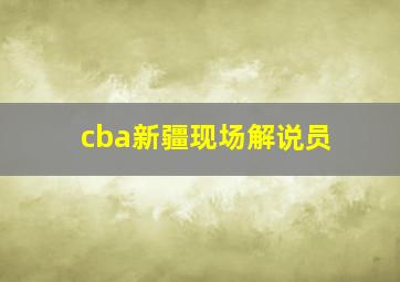 cba新疆现场解说员